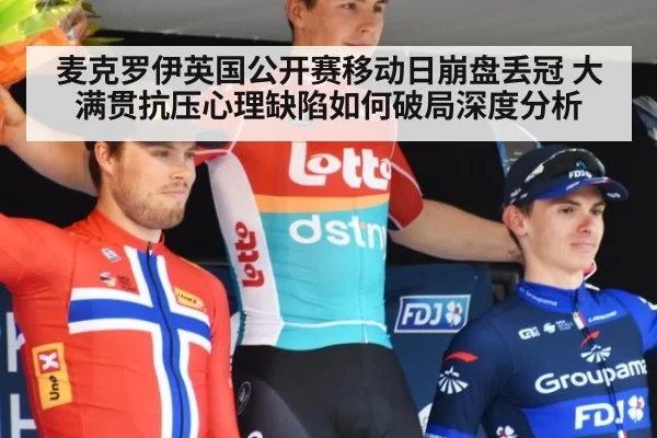 麦克罗伊英国公开赛移动日崩盘丢冠 大满贯抗压心理缺陷如何破局深度分析