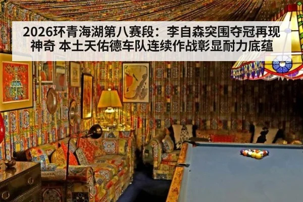 2026环青海湖第八赛段：李自森突围夺冠再现神奇 本土天佑德车队连续作战彰显耐力底蕴