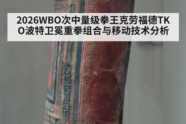 2026WBO次中量级拳王克劳福德TKO波特卫冕重拳组合与移动技术分析